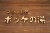 日帰り温泉「マウレ山荘 ポッケの湯」一時休業のお知らせ