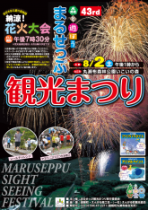 第４３回 まるせっぷ観光まつり