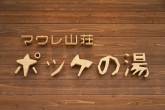 日帰り温泉「マウレ山荘 ポッケの湯」よりお知らせ