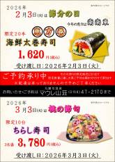 恵方巻＆ひなまつりちらし寿司