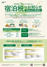 北海道宿泊税のお知らせ