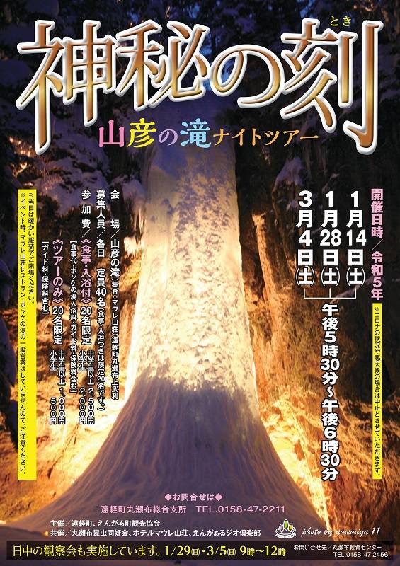 「山彦の滝ナイトツアー」開催中止のお知らせ（3/4）