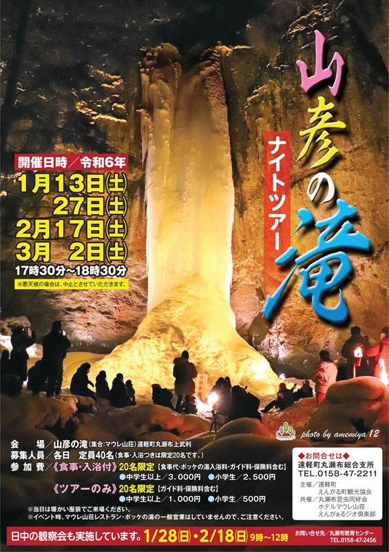 「山彦の滝ナイトツアー」開催中止のお知らせ（3/2）