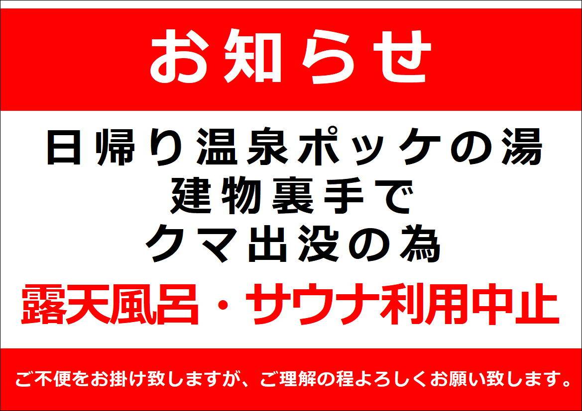 日帰り温泉「マウレ山荘 ポッケの湯」よりお知らせ
